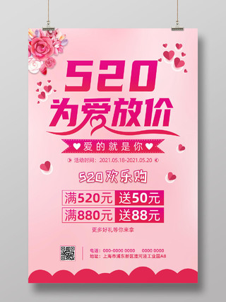 520粉色浪漫情人节促销海报520为爱放价